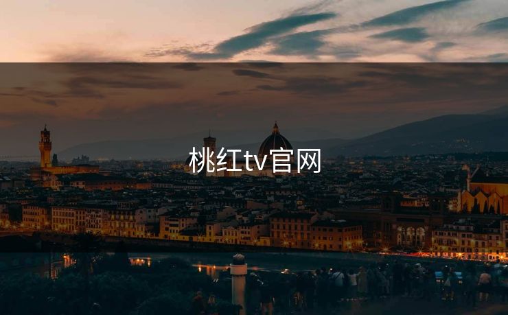 桃红tv官网